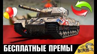 ЛУЧШИЕ БЕСПЛАТНЫЕ ПРЕМ ТАНКИ в World of Tanks 2019