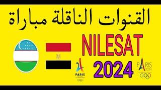 القنوات الناقله لمباراه منتخب مصر واوزبكستان في اولمبياد باريس 2024 على القمر الصناعي النايل سات