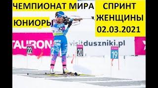 Биатлон Юниорский чемпионат мира Спринт Девушки 02.03.2021