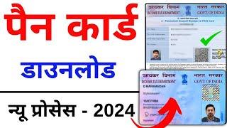 Pan Card Download Kaise Kare  2024  How to Download Pan Card Online