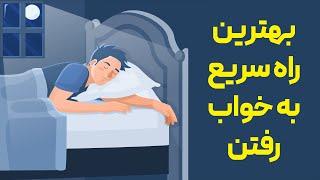 چگونه ظرف 5 دقیقه به خواب برویم؟