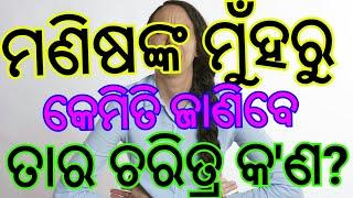 ମଣିଷଙ୍କ ମୁଁହରୁ କେମିତି ଜାଣିବେ ତାର ଚରିତ୍ର କେମିତି #shikhibakatha