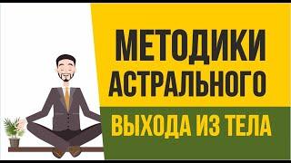 Методики астрального выхода из тела. Тренируем выход в астрал  Евгений Грин