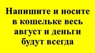 Напишите это число и носите в кошельке весь август и деньги будут всегда. Код изобилия и достатка