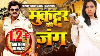 MUQADDAR  KI JUNG - मुक़द्दर की जंग  Pawan Singh Kajal Raghwani Film 2019