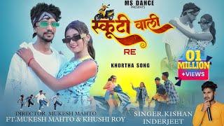 SCOOTY WALI RE स्कूटी वाली रे  NEW KHORTHA nagpuri SONG 2023 #kishan_indrjeet  AGRIMA DEB  MSDANCE