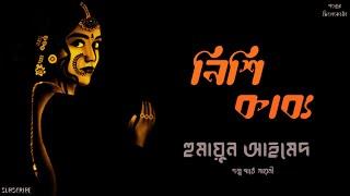 নিশি কাব্য হুমায়ুন আহমেদ Audiobook Bangla Bangla audio bookBangla audio story#golperchilekotha