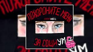 алёна швец - ПОХОРОНИТЕ МЕНЯ ЗА СОЦИУМ 2018