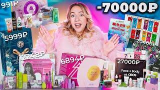 потратила 70000р на АДВЕНТ-КАЛЕНДАРИ🩰 ASOS HEMPZ CATRICE Yves Rocher Эмили в Париже Revolution