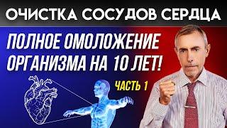 Оксид Азота - Очистка Сосудов Сердца Полное омоложение организма на 10 лет За месяц Часть 1