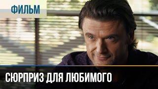 ▶️ Сюрприз для любимого - Мелодрама  Фильмы и сериалы - Русские мелодрамы