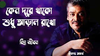 Keno Dure Thako  কেনো দূরে থাকো  Lyrics In Bangle  Srikanta Acharya  Bangla Popular Songs