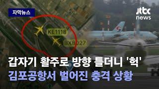 자막뉴스 200여 명씩 탄 비행기서 끔찍한 순간…김포공항서 도대체 무슨 일이  JTBC News