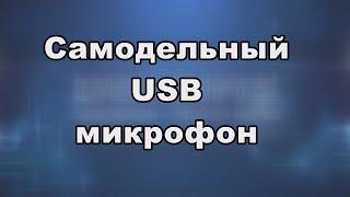 Самодельный USB микрофон