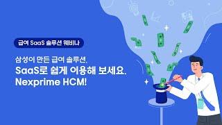 급여 웨비나 기업의 급여 SaaS 솔루션 도입 고민 이거 하나로 해결 삼성이 만든 급여 솔루션 삼성SDS Nexprime HCM │ 인사관리 HR 솔루션 급여 관리