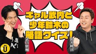 【爆笑珍回答】ギャルと少年が略語クイズに挑戦！【武内駿輔×鈴木崚汰】#22 -Say U Play 公式声優チャンネル-