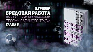 Дэвид Гребер. Бредовая работа. Глава 5