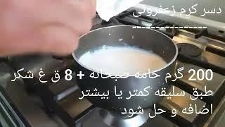 دسر کرم زعفرونی با طعم بستنی سنتی