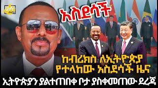 ከብሪክስ ለኢትዮጵያ የተላከው አስደሳች ዜና  ኢትዮጵያን ያልተጠበቀ ቦታ ያስቀመጠው ደረጃ @HuluDaily - ሁሉ ዴይሊ