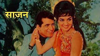 साजन 1969 में भारतीय बॉलीवुड फ़िल्म है  Sajan 1969 Movie  Sajan Film