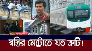 স্বস্তির মেট্রোতে যত ত্রুটি  Somadhan Kothai  Metro Rail  ATN Bangla News