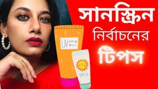 সানস্ক্রিন  নির্বাচনের টিপস  Tips to Choose the Right Sunscreen for You #sajiablog #sunscreen