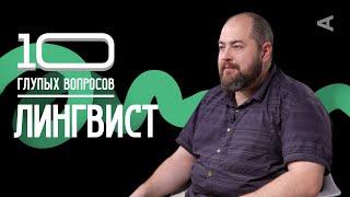 10 глупых вопросов ЛИНГВИСТУ