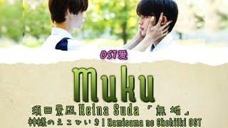「無垢 Muku」須田景凪 Keina Suda  神様のえこひいき l Kamisama no Ekohiiki OST