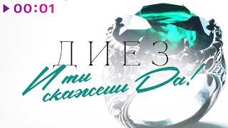 ДИЕЗ - И ты скажешь Да  Official Audio  2023