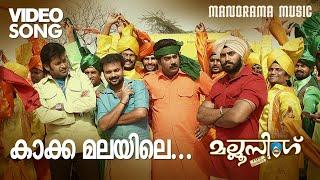 Kakka Malayile   Video Song  Mallu Singh  M.Jayachandran  Kunchako Boban  Unni Mukundan Vysakh