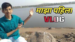 My First Vlog ️  my first vlog in marathi  marathi vlogger  marathi vlog  chaitanya kande...