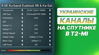 Украинские каналы на спутнике Eutelsat 9e в T2-MI для Т2 телевышек.