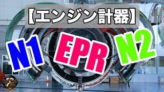 【タービンエンジンに使われる計器】EPRN1N2とは？