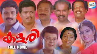 Kalari - Full Movie  Jagadeesh Siddique Innocent Mamukoya Filomina  Malayalam Comedy Movie