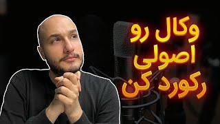 با این تکنیک ها رکورد وکال رو حرفه ای کن