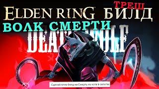 Elden Ring треш билд на шотель