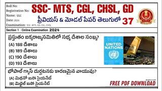 ssc mts model paper in Telugu 2024 ssc mts previous paper 2023 ssc mts gk GS MCQs in Telugu 2024