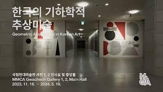 한국의 기하학적 추상미술｜국립현대미술관 과천｜2023. 11. 16 – 2024. 5. 19