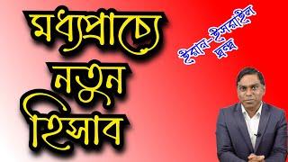 মধ্যপ্রাচ্যে নতুন হিসাব  ইর@ন - ইস্র@ইল দ্বন্দ্ব  মুসলিম দেশগুলোর প্রতিরক্ষা কৌশলে পরিবর্তন