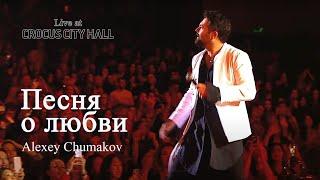 Алексей Чумаков - Песня о любви Live at Crocus City Hall