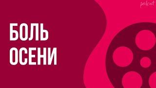 podcast Боль осени 2009 - #рекомендую смотреть онлайн обзор фильма