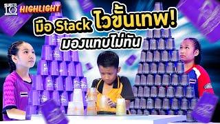 ดูแล้วต้องกลั้นหายใจ...มือ Stack ไวขั้นเทพ มองแทบไม่ทัน อย่ากระพริบตา  HIGHLIGHT  SUPER10