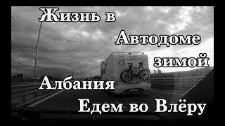 Жизнь в Автодоме зимой в Албании. Едем во Влёру