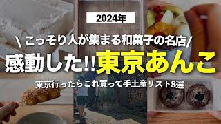 【東京あんこ＆和菓子8選】東京でこっそり人が集まる！いま話題の手土産から秘密にしたいあんこ和菓子手土産まで。