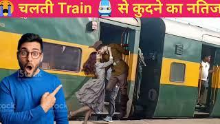 चलती ट्रेन से कुदने का नतीजाruning train is jumping no naver#youtube #videos
