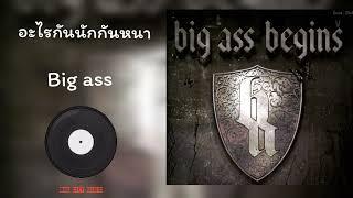 Big ass - อะไรกันนักกันหนา