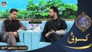 Shan e Iftar - Segment Kasauti - 19th April 2022 - #WaseemBadami #IqrarulHasan