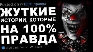 Жуткие истории которые на 100% правда #6