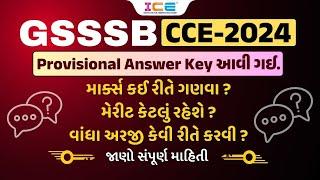 GSSSB CCE 2024 Provisional Answer Key આવી ગઈ ll માર્ક્સ કઈ રીતે ગણવા? ll જાણો સંપૂર્ણ માહિતી