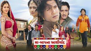 Ma Bapna Aashirvaad Full Hd Movie  Vikram Thakor Mamta Soni  મા બાપના આશીર્વાદ વિક્રમ ઠાકોર ફિલ્મ